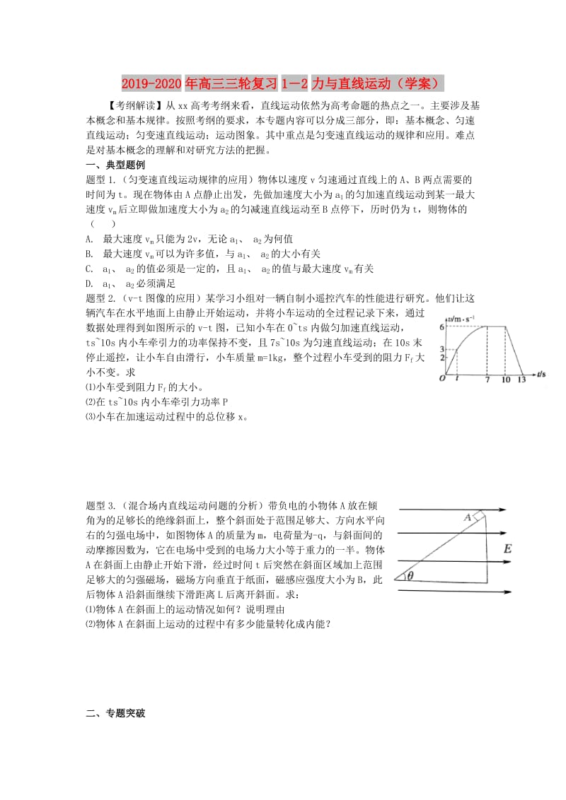 2019-2020年高三三轮复习1－2力与直线运动（学案）.doc_第1页