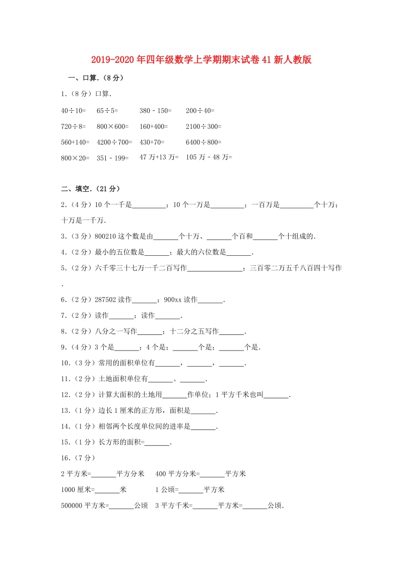 2019-2020年四年级数学上学期期末试卷41新人教版.doc_第1页