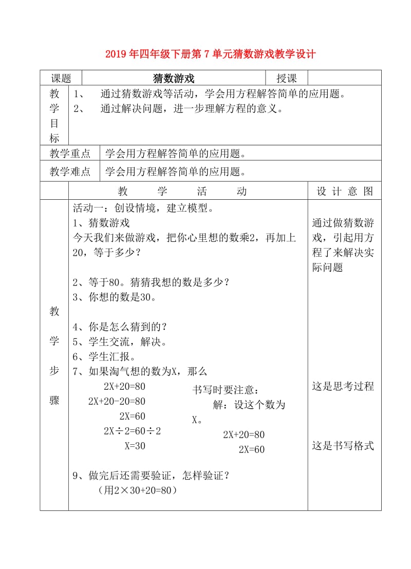 2019年四年级下册第7单元猜数游戏教学设计.doc_第1页