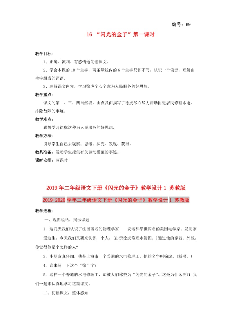 2019年二年级语文下册《闪光的金子》教学设计1 苏教版.doc_第1页