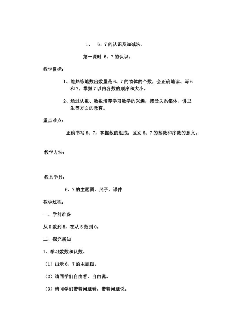 2019年小学一年级数学上册6-10的认识和加减法教案.doc_第2页