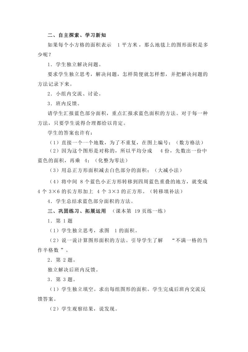 2019-2020年北师大版数学第九册《地毯上的图形面积》教学设计.doc_第2页