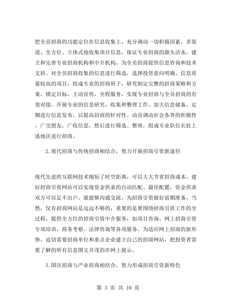 招商引资年度工作总结3000字.doc_第3页