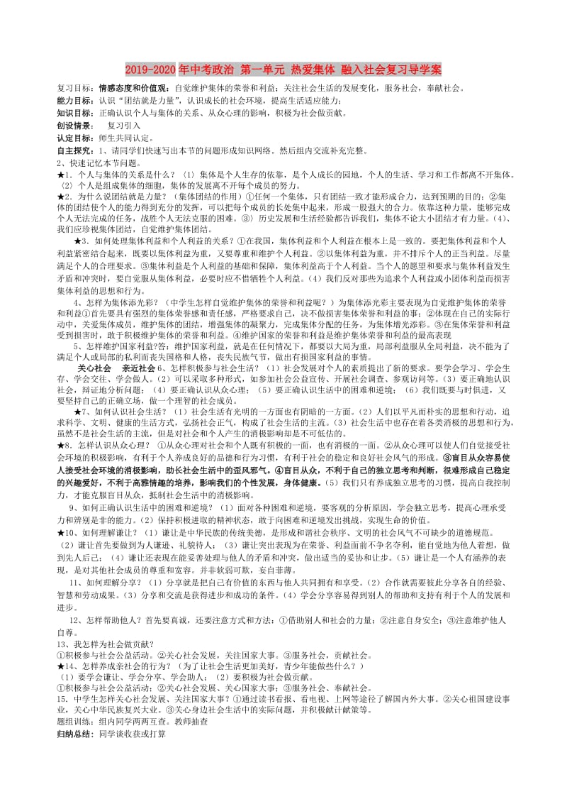 2019-2020年中考政治 第一单元 热爱集体 融入社会复习导学案.doc_第1页