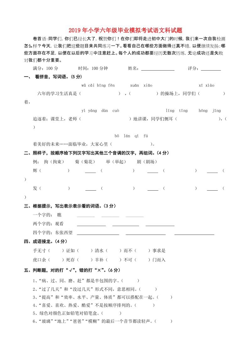 2019年小学六年级毕业模拟考试语文科试题.doc_第1页