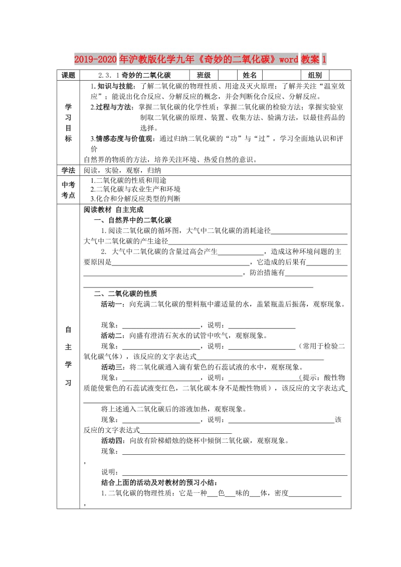 2019-2020年沪教版化学九年《奇妙的二氧化碳》word教案1.doc_第1页