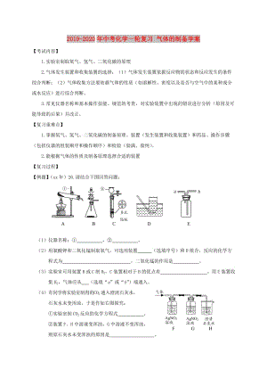 2019-2020年中考化學(xué)一輪復(fù)習(xí) 氣體的制備學(xué)案.doc