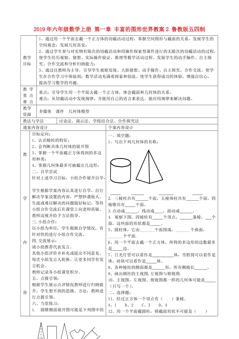 2019年六年级数学上册 第一章 丰富的图形世界教案2 鲁教版五四制.doc_第1页