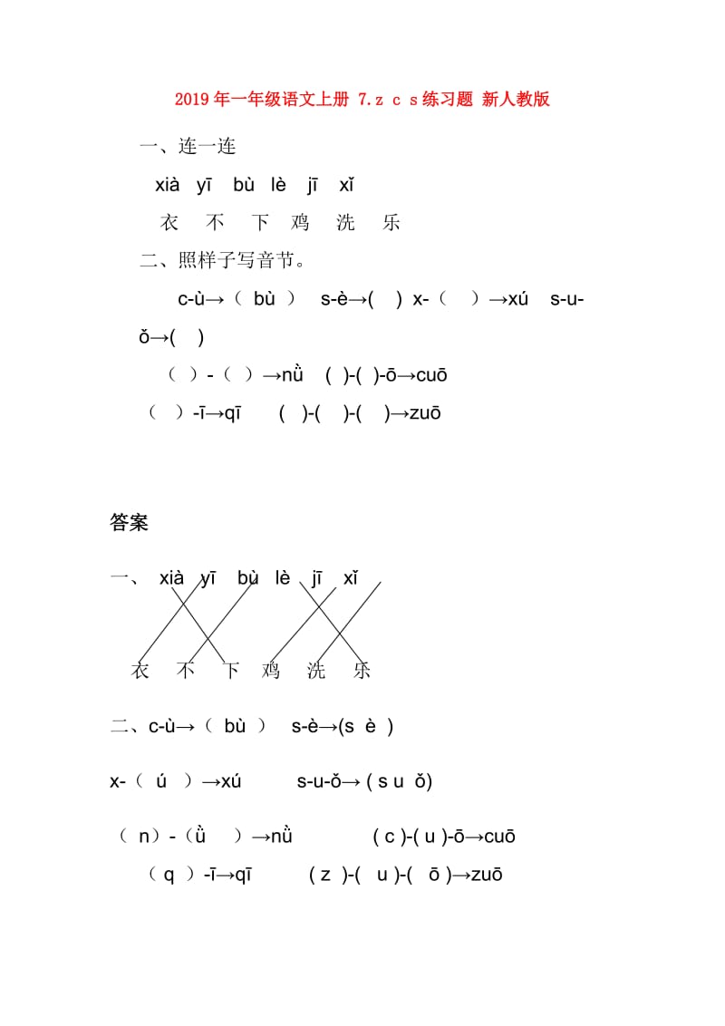 2019年一年级语文上册 7.z c s练习题 新人教版.doc_第1页