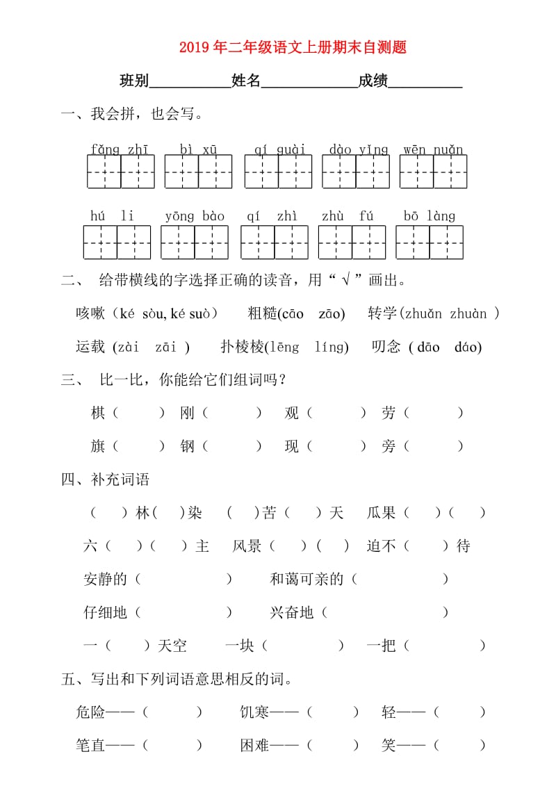 2019年二年级语文上册期末自测题.doc_第1页