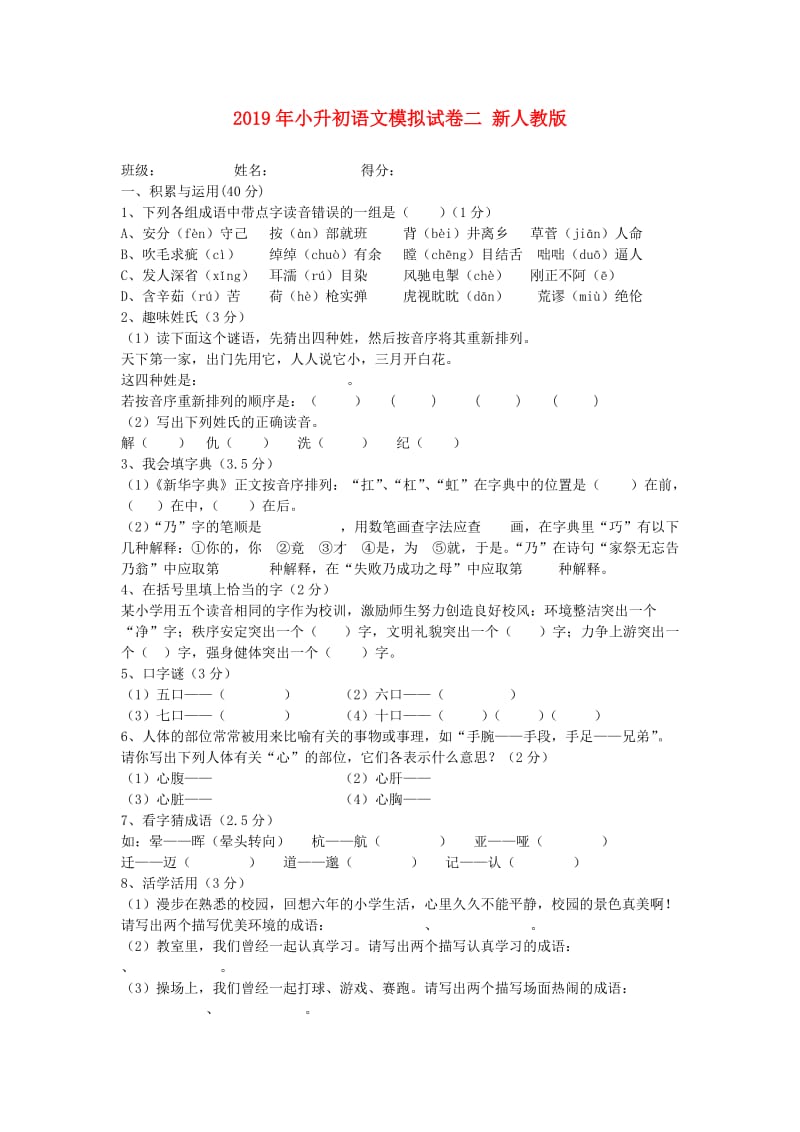 2019年小升初语文模拟试卷二 新人教版.doc_第1页