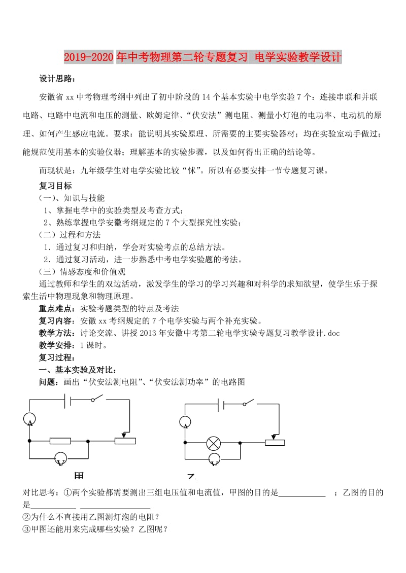 2019-2020年中考物理第二轮专题复习 电学实验教学设计.doc_第1页