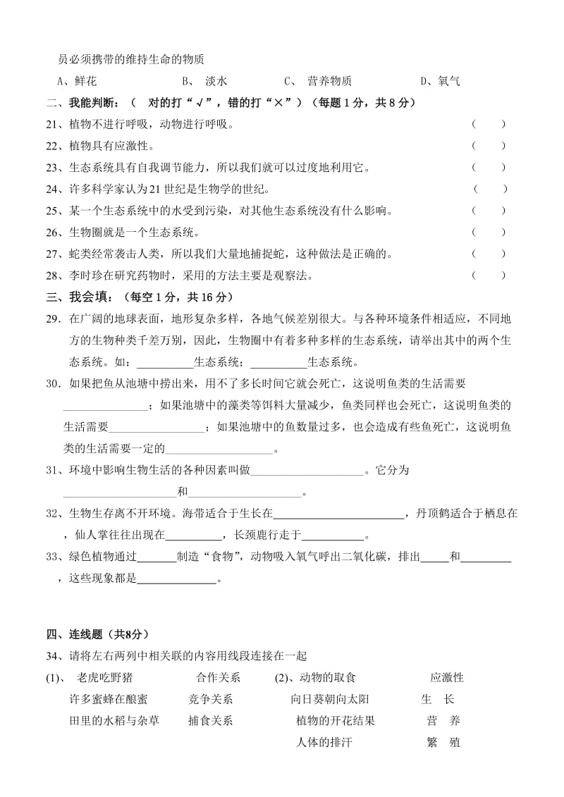 2019-2020年北师大版认识生命单元测试题.doc_第3页