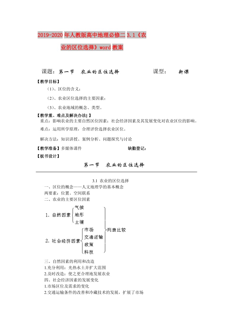 2019-2020年人教版高中地理必修二3.1《农业的区位选择》word教案.doc_第1页