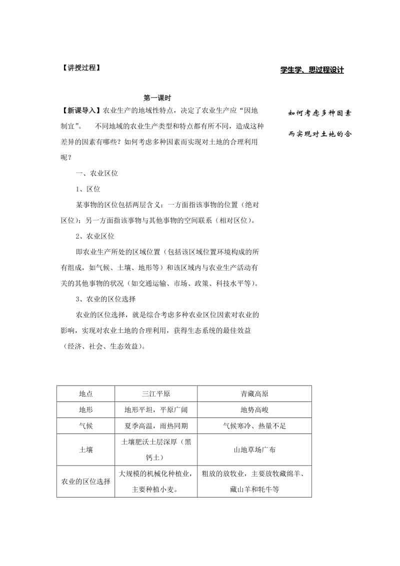 2019-2020年人教版高中地理必修二3.1《农业的区位选择》word教案.doc_第2页