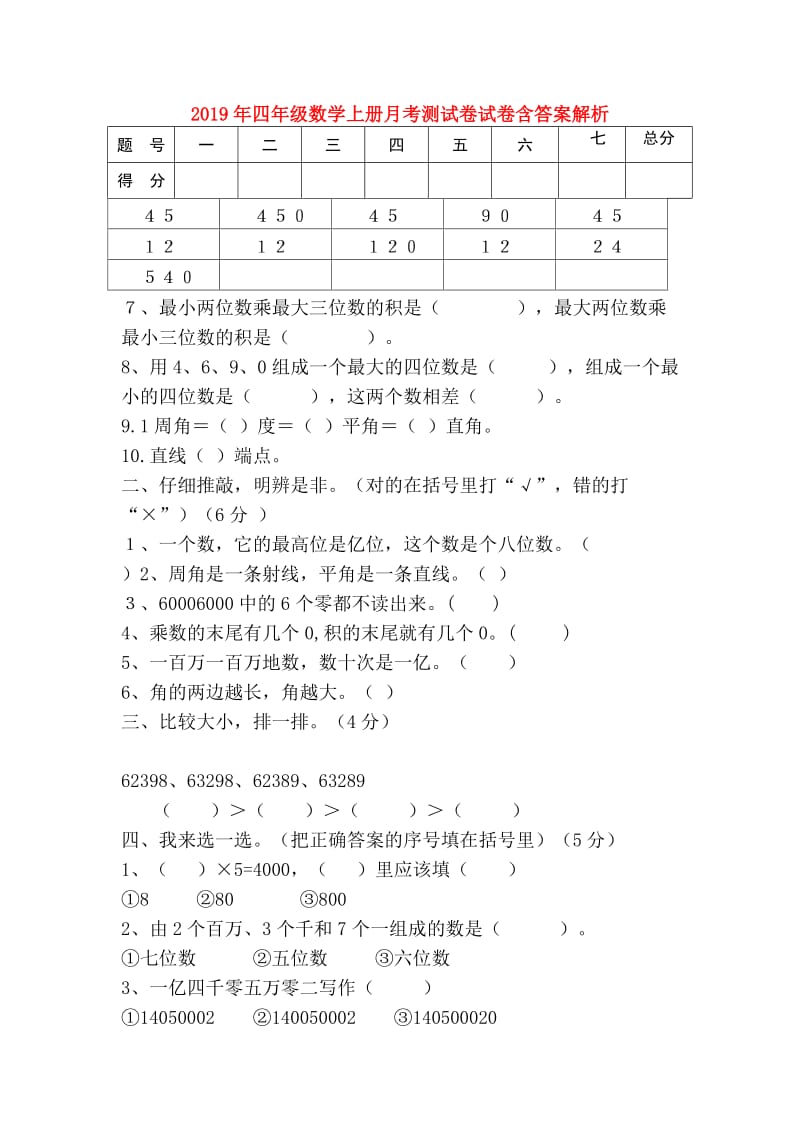 2019年四年级数学上册月考测试卷试卷含答案解析.doc_第1页