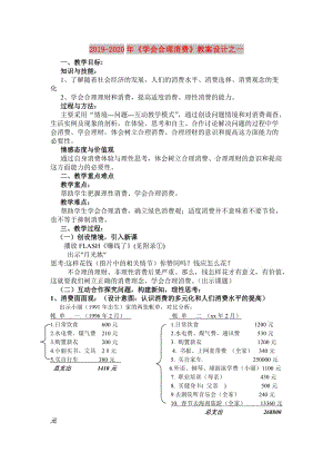 2019-2020年《學(xué)會(huì)合理消費(fèi)》教案設(shè)計(jì)之一.doc