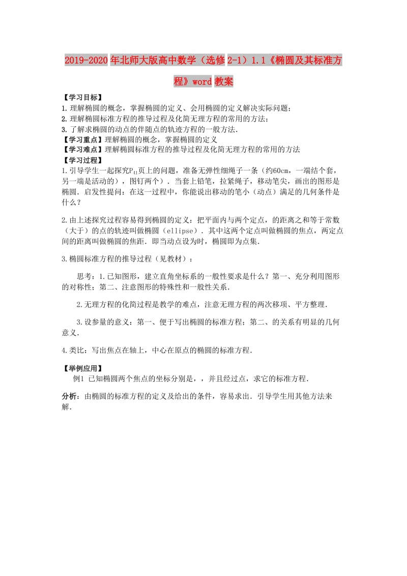 2019-2020年北师大版高中数学（选修2-1）1.1《椭圆及其标准方程》word教案.doc_第1页