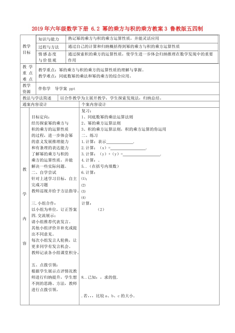 2019年六年级数学下册 6.2 幂的乘方与积的乘方教案3 鲁教版五四制.doc_第1页