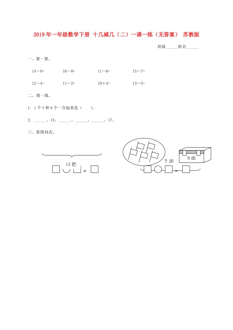 2019年一年级数学下册 十几减几（二）一课一练（无答案） 苏教版.doc_第1页