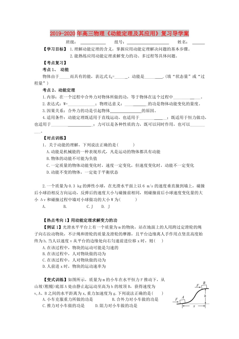 2019-2020年高三物理《动能定理及其应用》复习导学案.doc_第1页