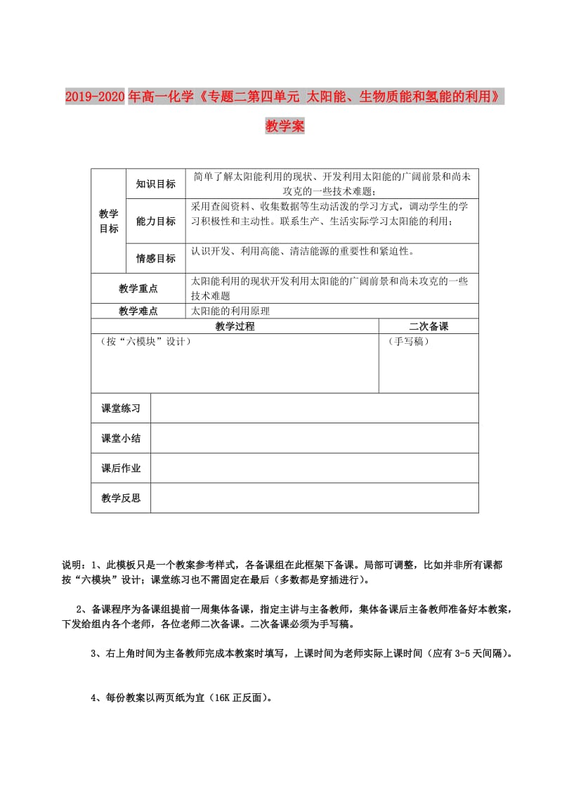 2019-2020年高一化学《专题二第四单元 太阳能、生物质能和氢能的利用》教学案.doc_第1页