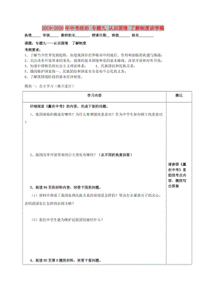 2019-2020年中考政治 專題九 認(rèn)識國情 了解制度講學(xué)稿.doc