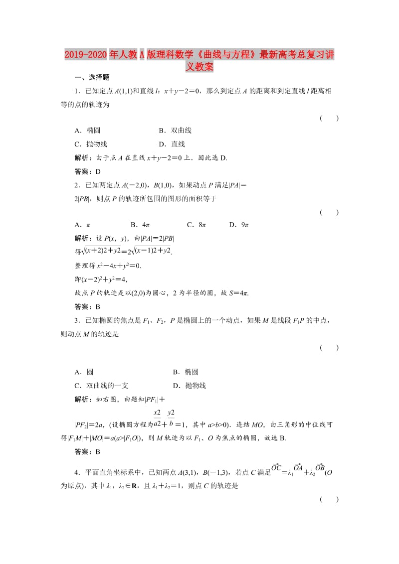 2019-2020年人教A版理科数学《曲线与方程》最新高考总复习讲义教案.doc_第1页