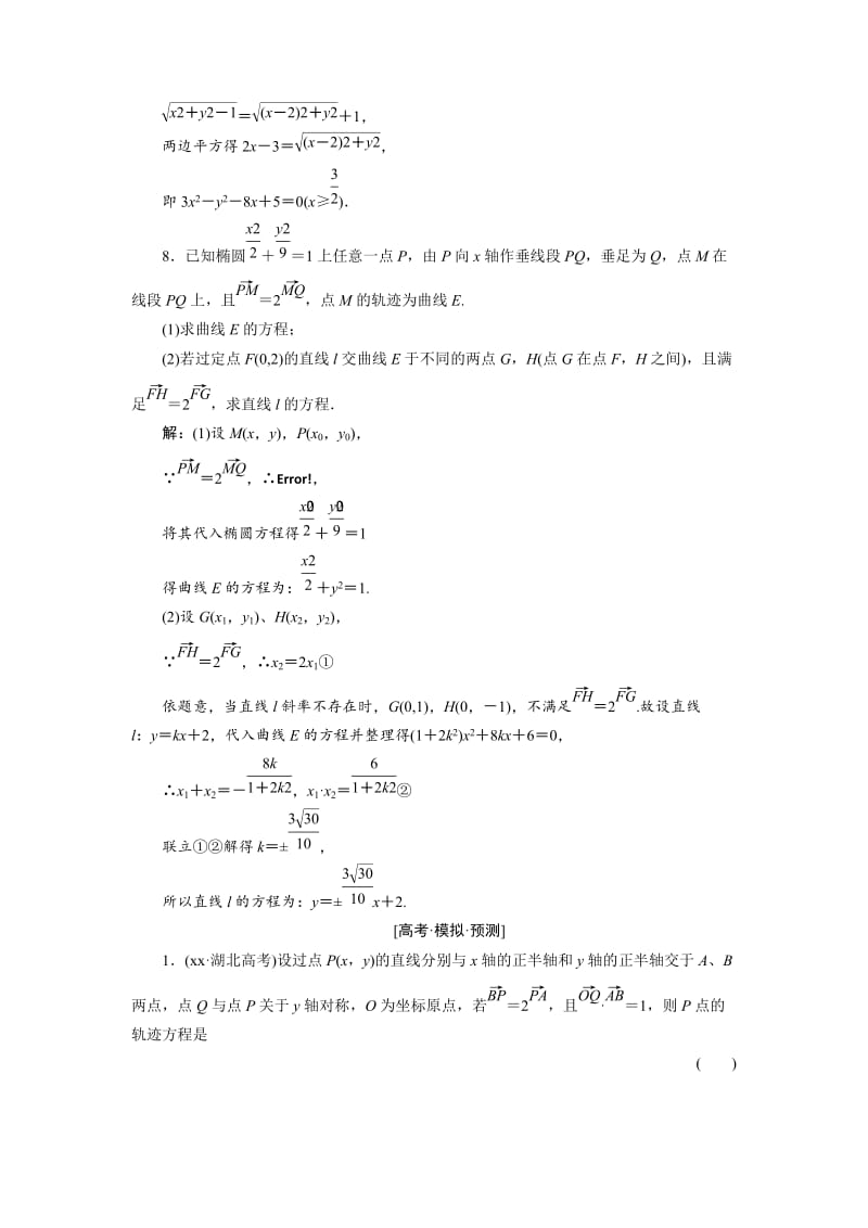 2019-2020年人教A版理科数学《曲线与方程》最新高考总复习讲义教案.doc_第3页