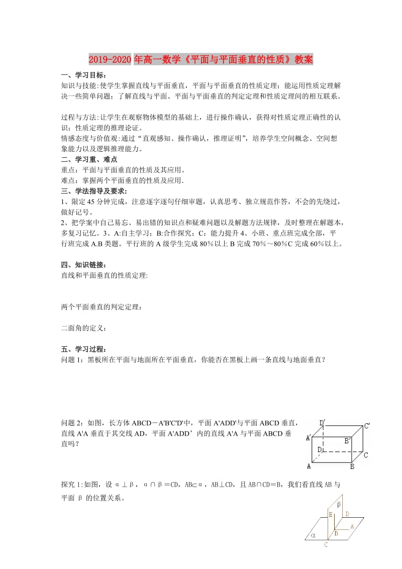 2019-2020年高一数学《平面与平面垂直的性质》教案.doc_第1页