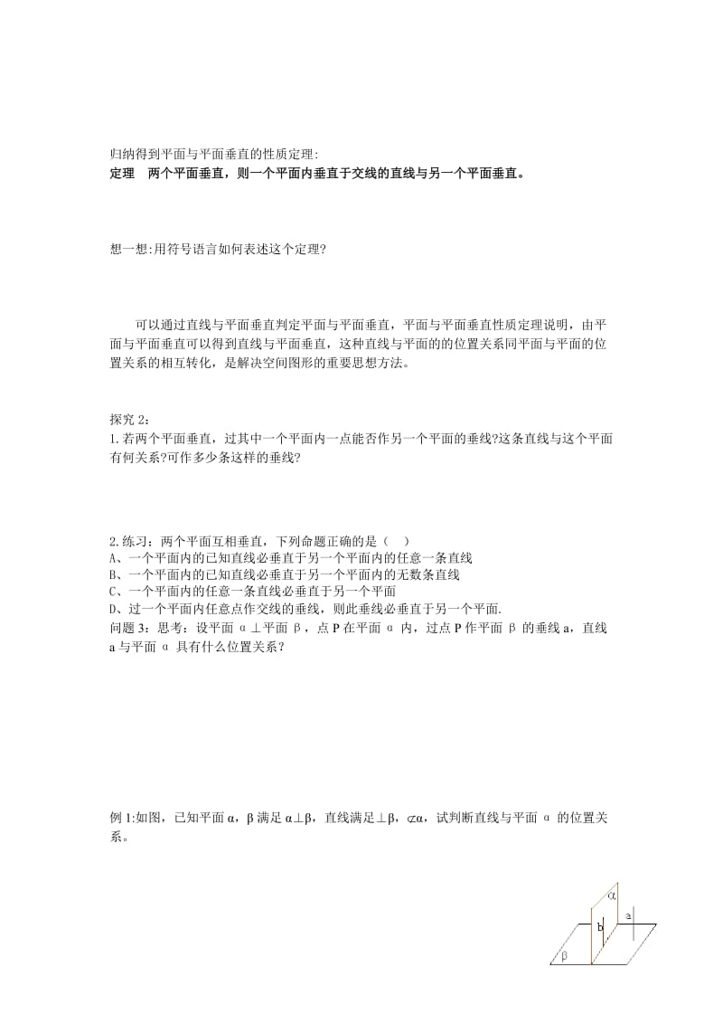 2019-2020年高一数学《平面与平面垂直的性质》教案.doc_第2页