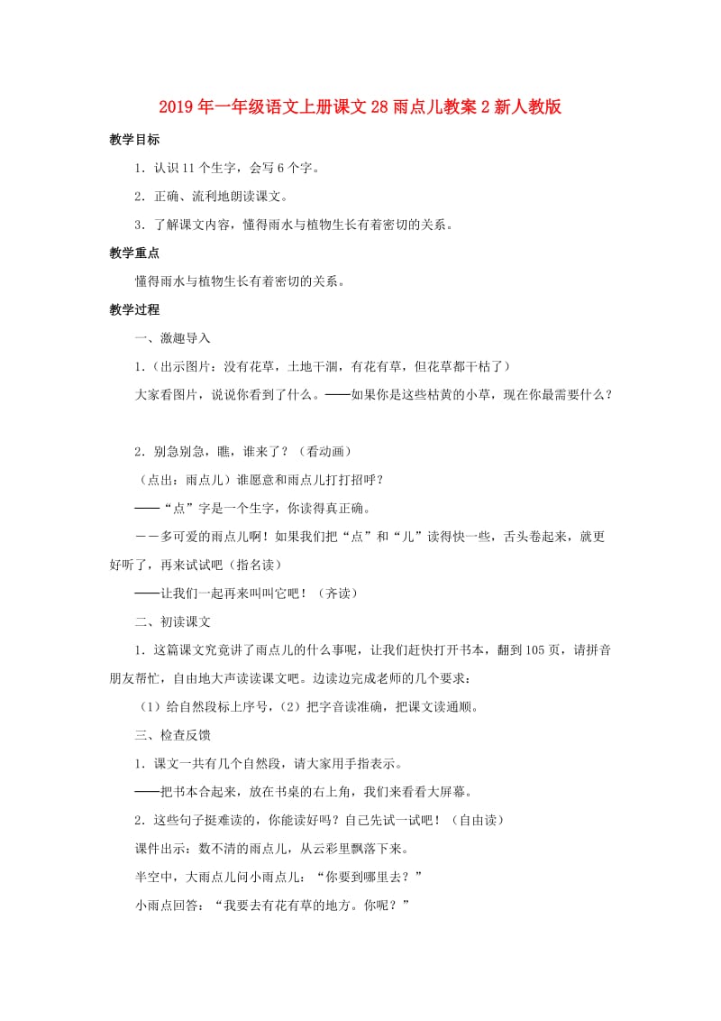 2019年一年级语文上册课文28雨点儿教案2新人教版.doc_第1页