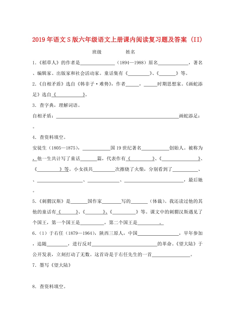 2019年语文S版六年级语文上册课内阅读复习题及答案 (II).doc_第1页