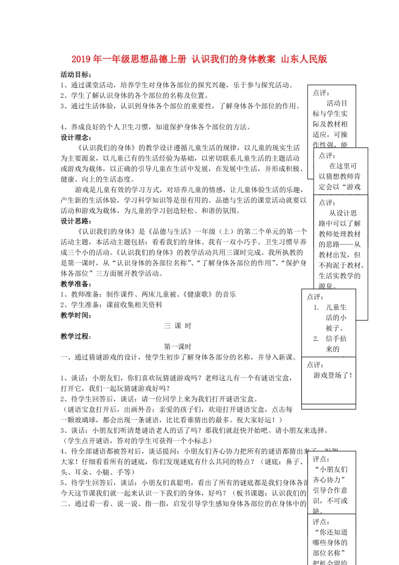 2019年一年级思想品德上册 认识我们的身体教案 山东人民版.doc_第1页