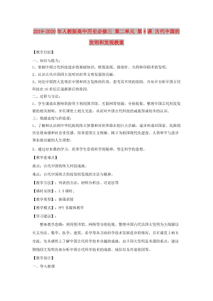 2019-2020年人教版高中歷史必修三 第二單元 第8課 古代中國的發(fā)明和發(fā)現(xiàn)教案.doc