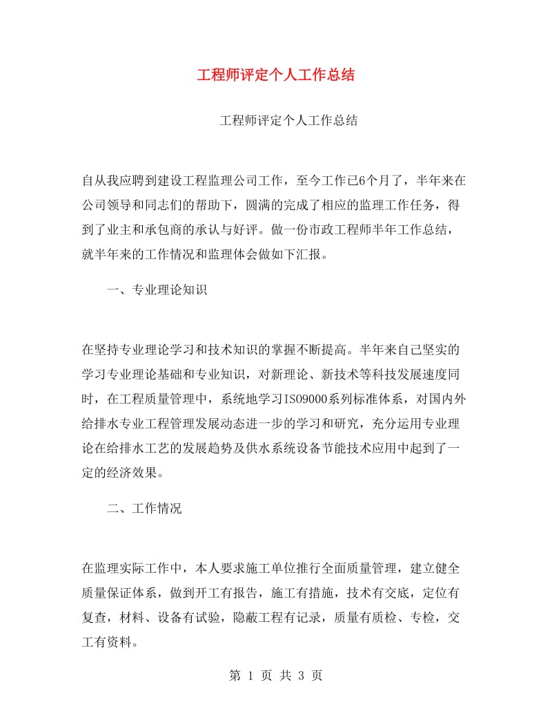 工程师评定个人工作总结.doc_第1页