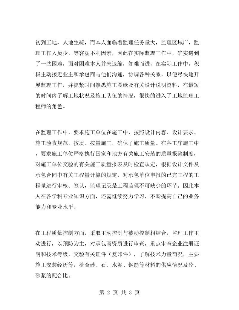 工程师评定个人工作总结.doc_第2页