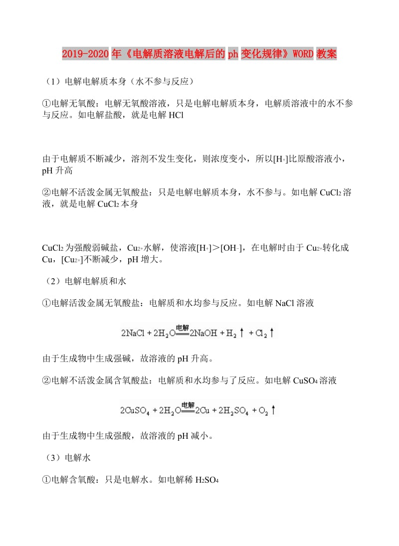 2019-2020年《电解质溶液电解后的ph变化规律》WORD教案.doc_第1页