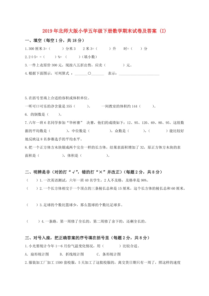 2019年北师大版小学五年级下册数学期末试卷及答案 (I).doc_第1页