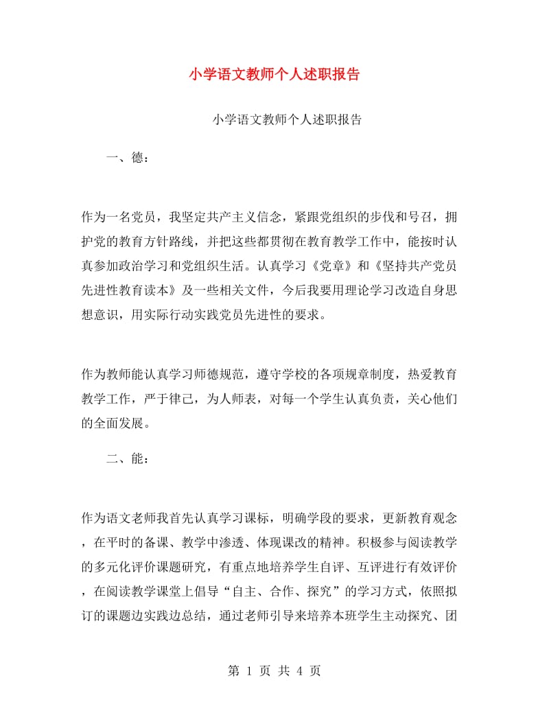 小学语文教师个人述职报告.doc_第1页