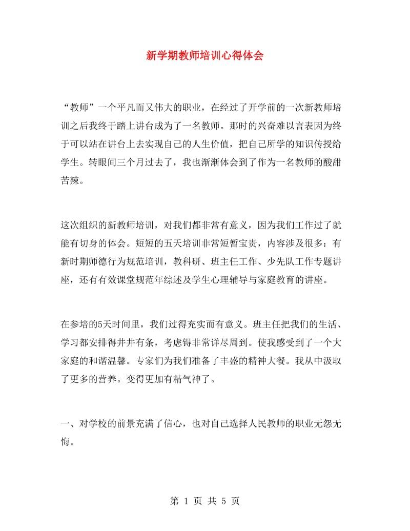 新学期教师培训心得体会.doc_第1页