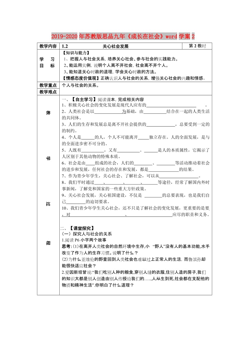 2019-2020年苏教版思品九年《成长在社会》word学案2.doc_第1页