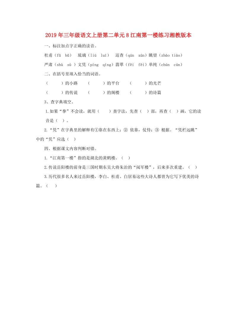 2019年三年级语文上册第二单元8江南第一楼练习湘教版本.doc_第1页