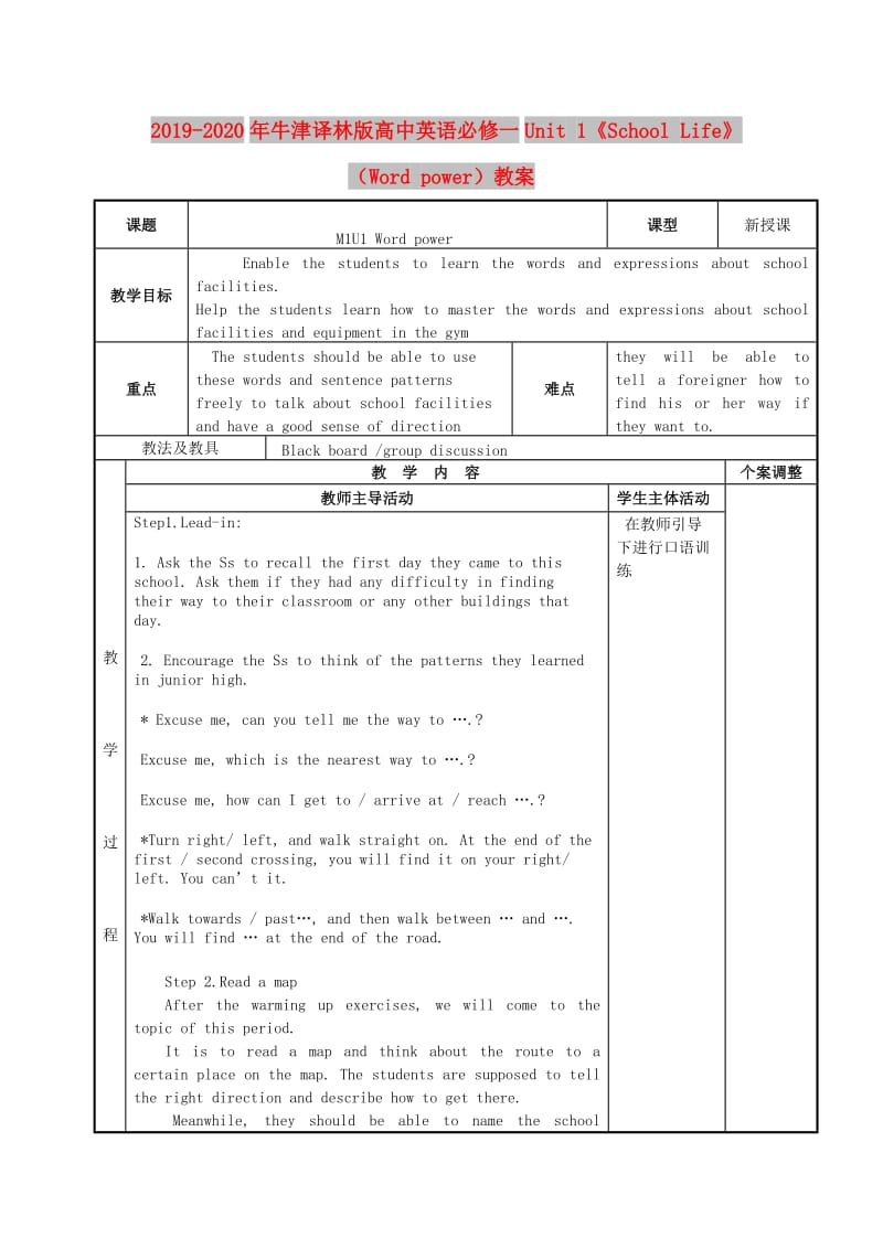 2019-2020年牛津译林版高中英语必修一Unit 1《School Life》（Word power）教案.doc_第1页