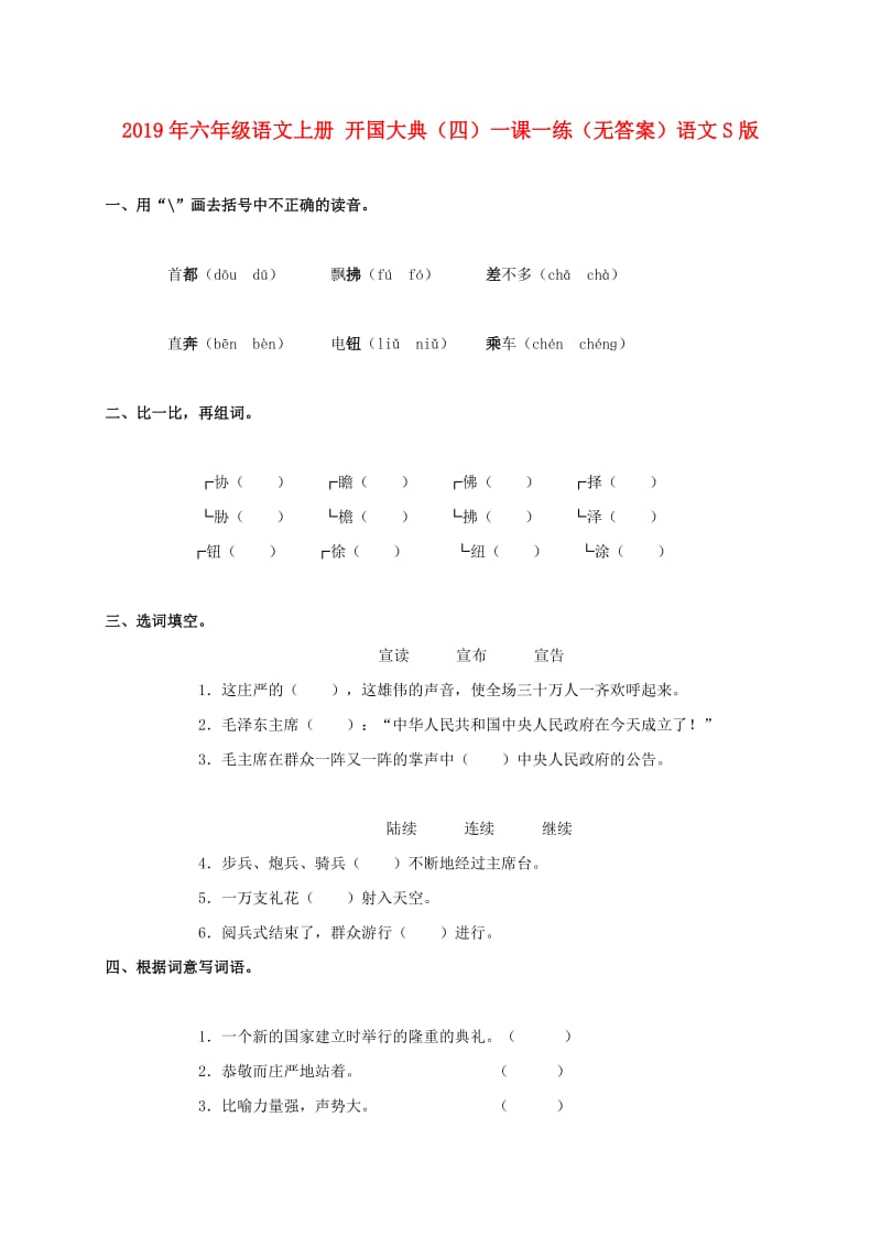 2019年六年级语文上册 开国大典（四）一课一练（无答案）语文S版.doc_第1页