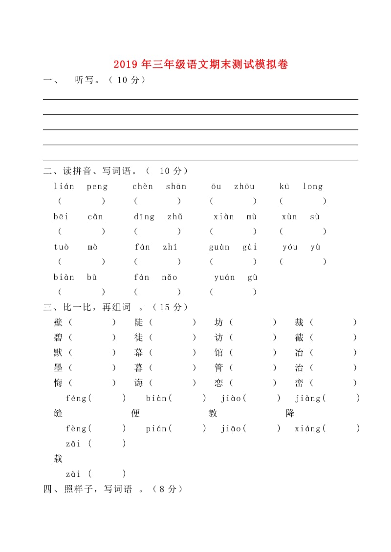 2019年三年级语文期末测试模拟卷.doc_第1页