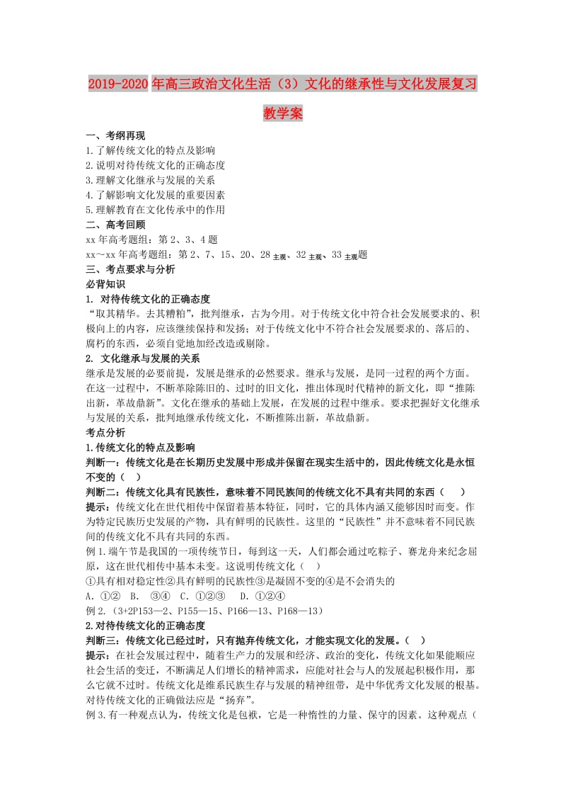 2019-2020年高三政治文化生活（3）文化的继承性与文化发展复习教学案.doc_第1页