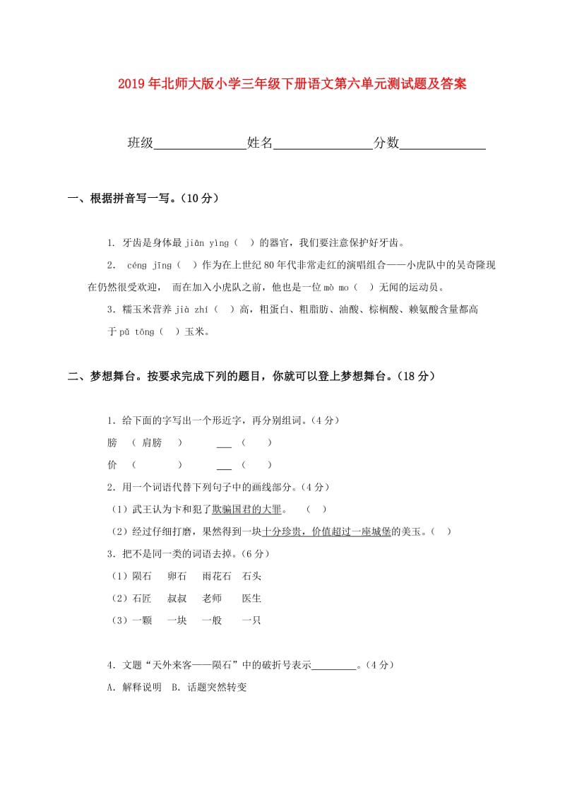 2019年北师大版小学三年级下册语文第六单元测试题及答案.doc_第1页