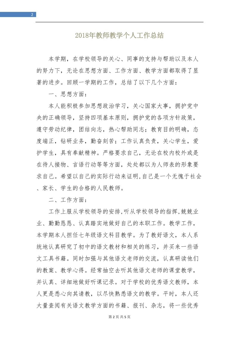 2018年教师教学个人工作总结.doc_第2页