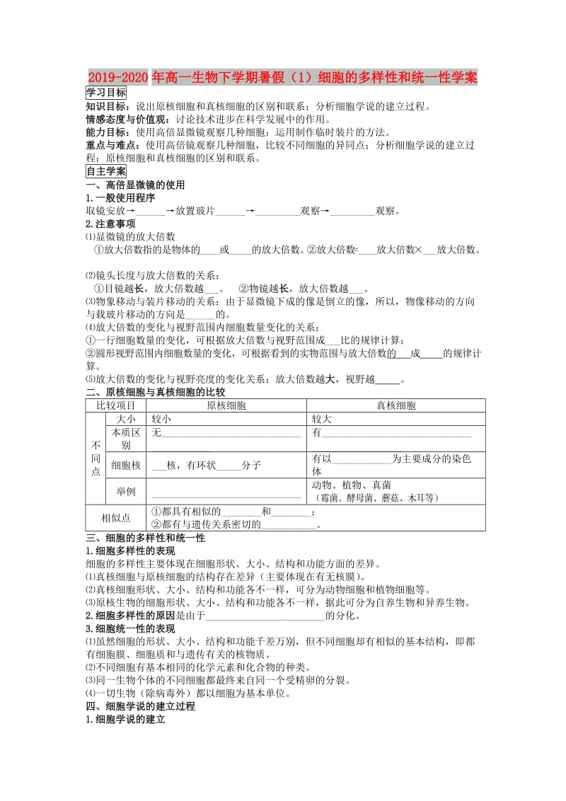 2019-2020年高一生物下学期暑假（1）细胞的多样性和统一性学案.doc_第1页